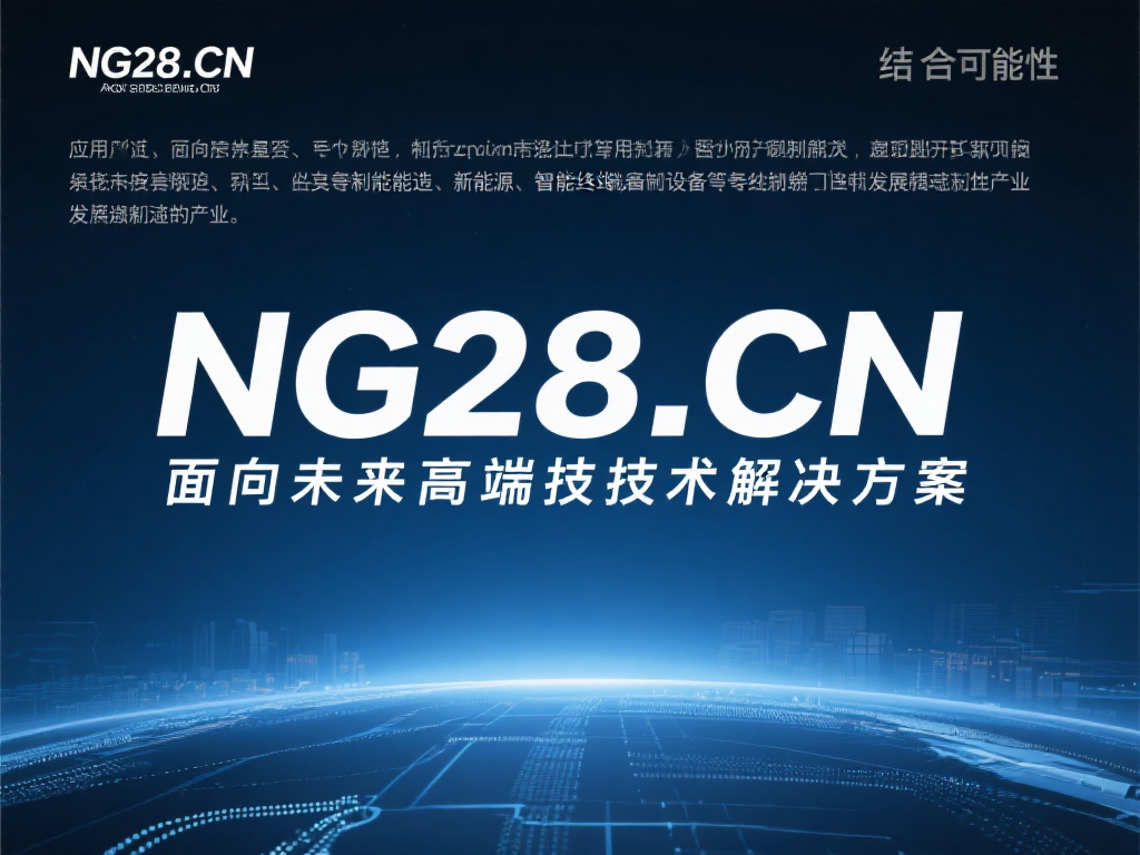 深入探讨NG28 CN:技术与应用解析 结合这些可能性,NG28 CN很可能指的是一项面向