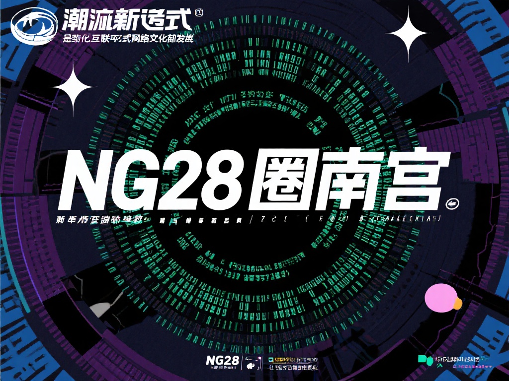 探索南宫NG28圈：神秘之地的奇妙旅程